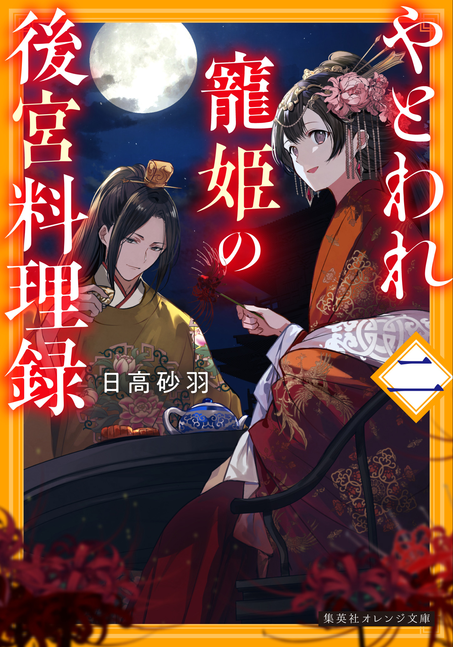 書籍 やとわれ寵姫の後宮料理録 二 - 集英社 オレンジ文庫