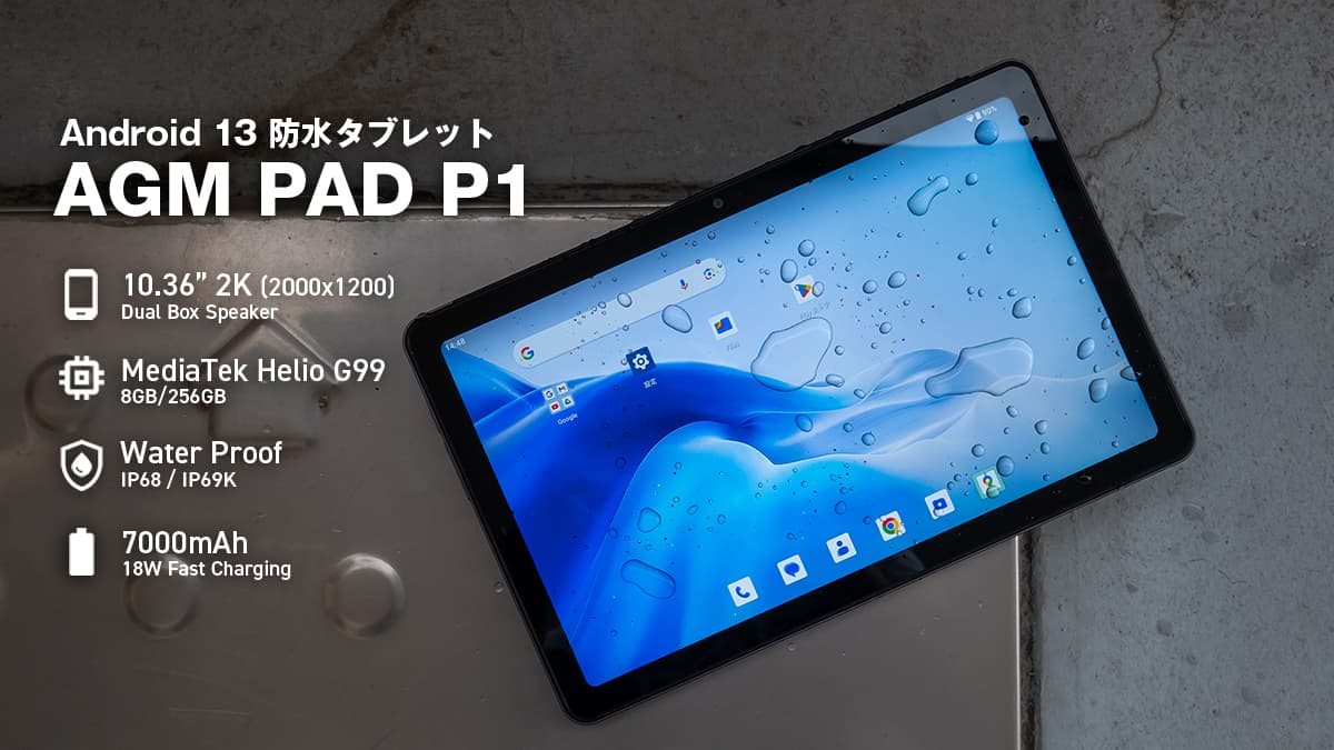 AGM PAD P1 レビュー：ある程度わかってる人向けのそこそこ安価な10.36