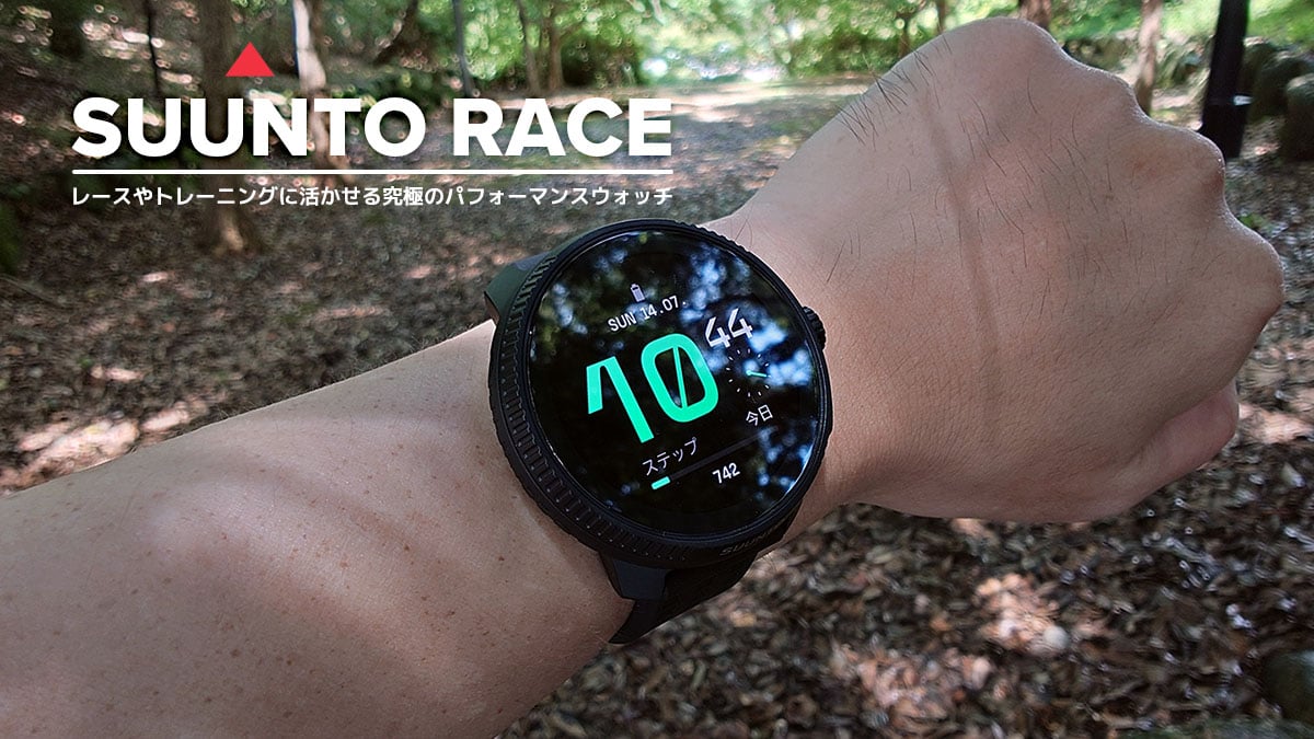 SUUNTO RACE レビュー：レースやトレーニング主体だけどスマホ連携も