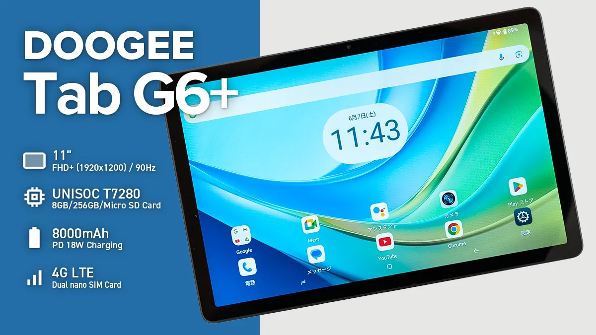 DOOGEE Tab G6+ レビュー：11インチでUnisoc T7280搭載、デュアル