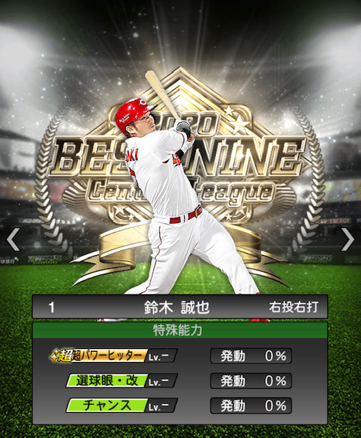 プロスピA】鈴木 誠也 (S) 2020 B9&TH [広島東洋カープ] の評価・称号