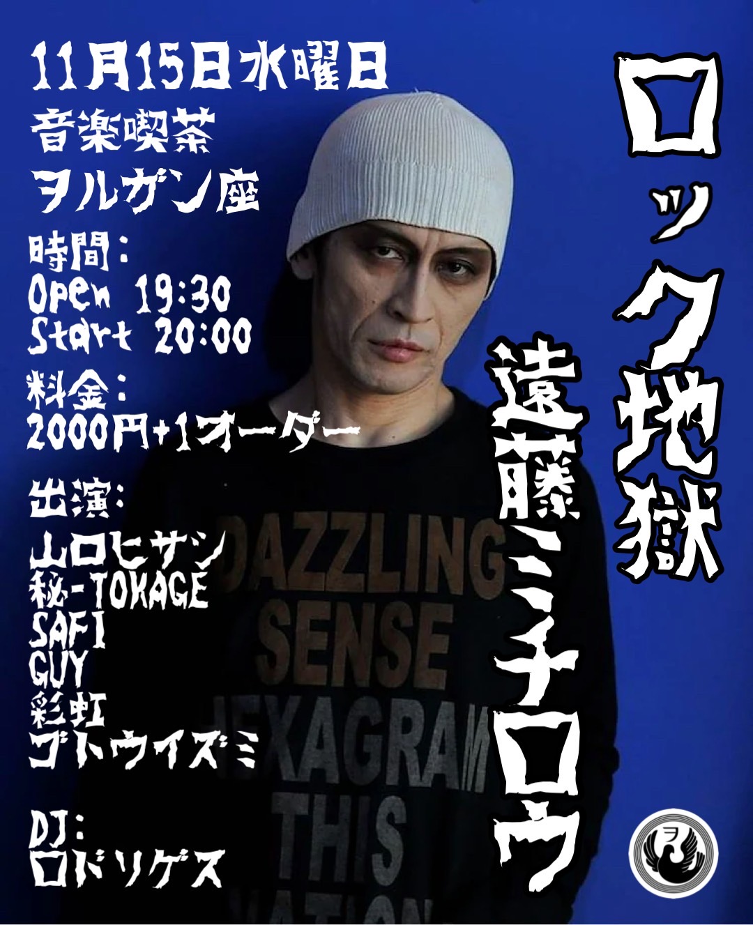 ロック地獄〜遠藤ミチロウ〜」 || 音楽喫茶ヲルガン座 ふらんす座 鳩