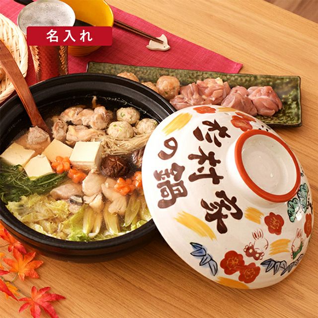 松竹梅うさぎ 直火用 名入れ土鍋 9号｜和食器通販｜織部 Online Store