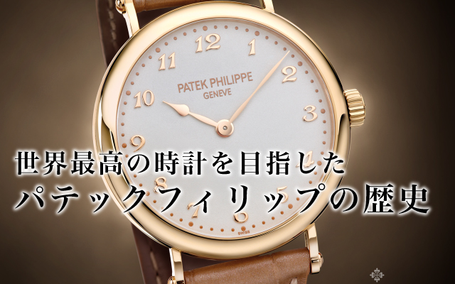 世界最高の時計を目指したパテックフィリップの歴史｜ブランド時計