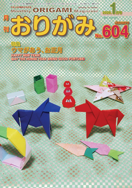 月刊おりがみ604号 (2026年1月号) – TOKYO ORIGAMI MUSEUM SHOP