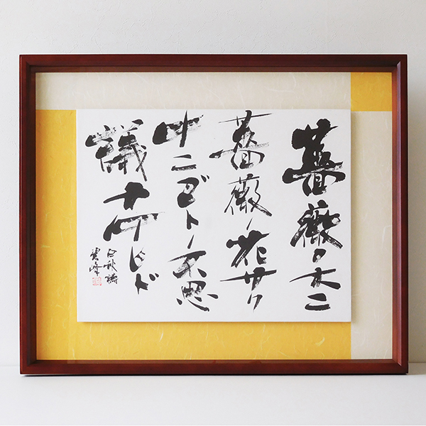 薔薇ノ木ニ 薔薇ノ花サク（北原白秋）」額装書作品 | 藤井碧峰｜正統派