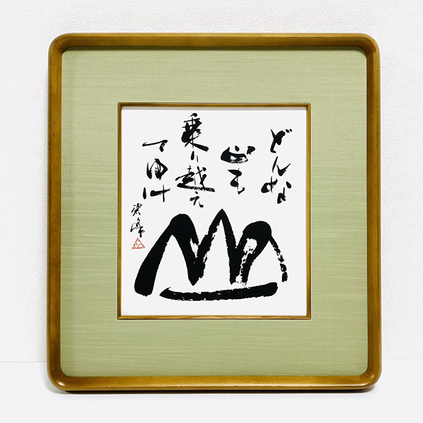 どんな山も乗り越えてゆけ」額装書作品 | 藤井碧峰｜正統派書道家