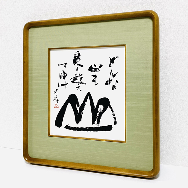 どんな山も乗り越えてゆけ」額装書作品 | 藤井碧峰｜正統派書道家