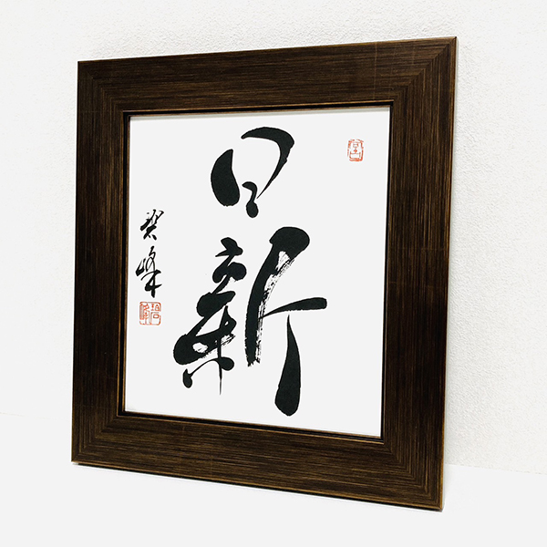 真作 五雲 落款 肉筆 至誠通天 書画 額装 A940 真作 五雲 落款 肉筆