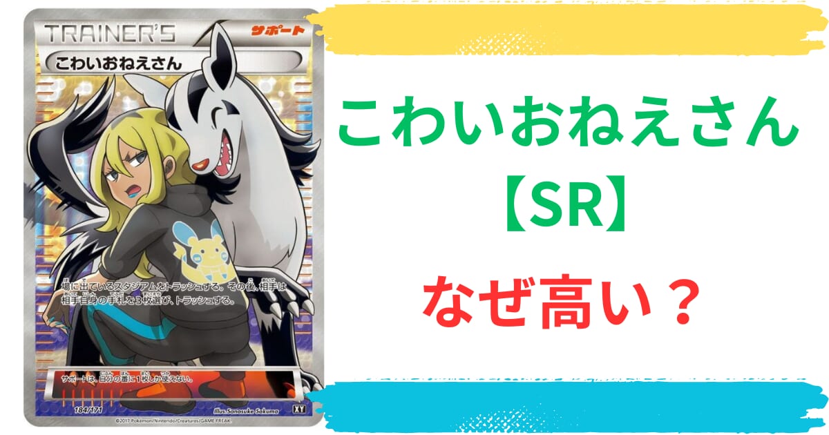 こわいおねえさん【SR】はなぜ高い？買取や販売の価格推移から封入