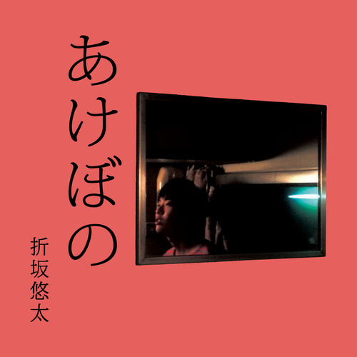 作品 | 折坂悠太 うえぶ