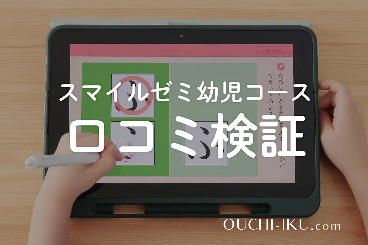 スマイルゼミ幼児コースのリアル口コミ！飽きる？メリット・デメリット