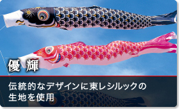 鯉のぼり（こいのぼり）,積美画 スターゴールド,手すりセット,スタンド