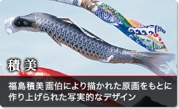 鯉のぼり（こいのぼり）,積美画 スターゴールド,手すりセット,スタンド