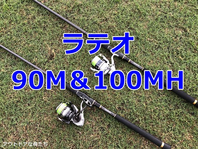 ラテオ90Mと100MHの俺的インプレ｜シーバスから青物までカバーする万能