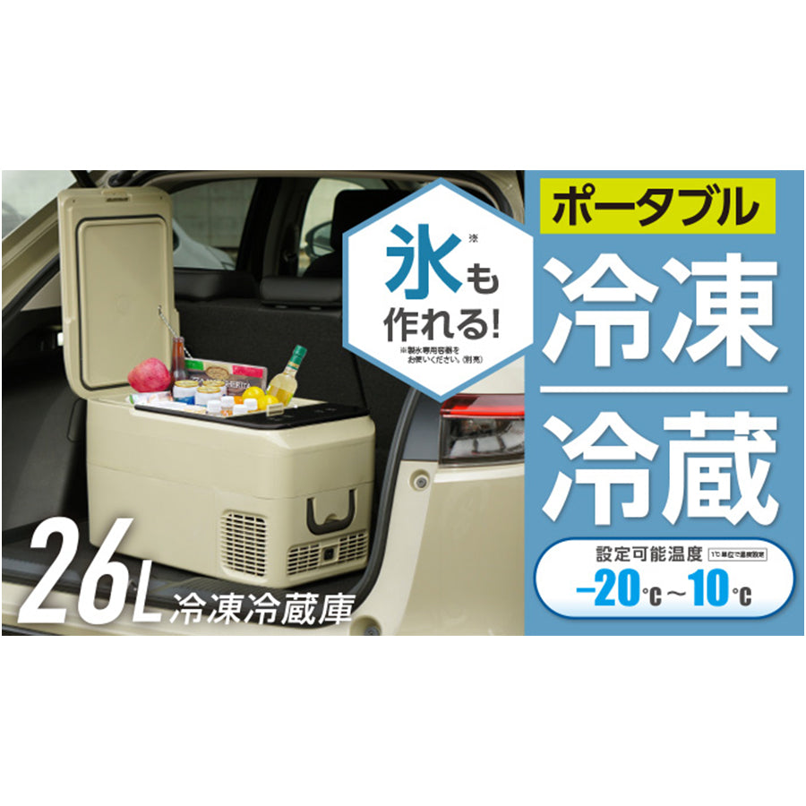RAMASU（ラマス）26Lポータブル冷凍冷蔵庫 RA-CFR126-BE – outdoor