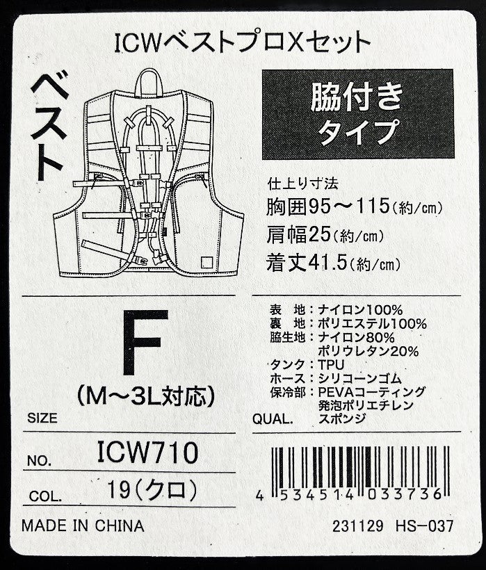 水冷服 ICWベストプロXセット – 山新 アウトレット