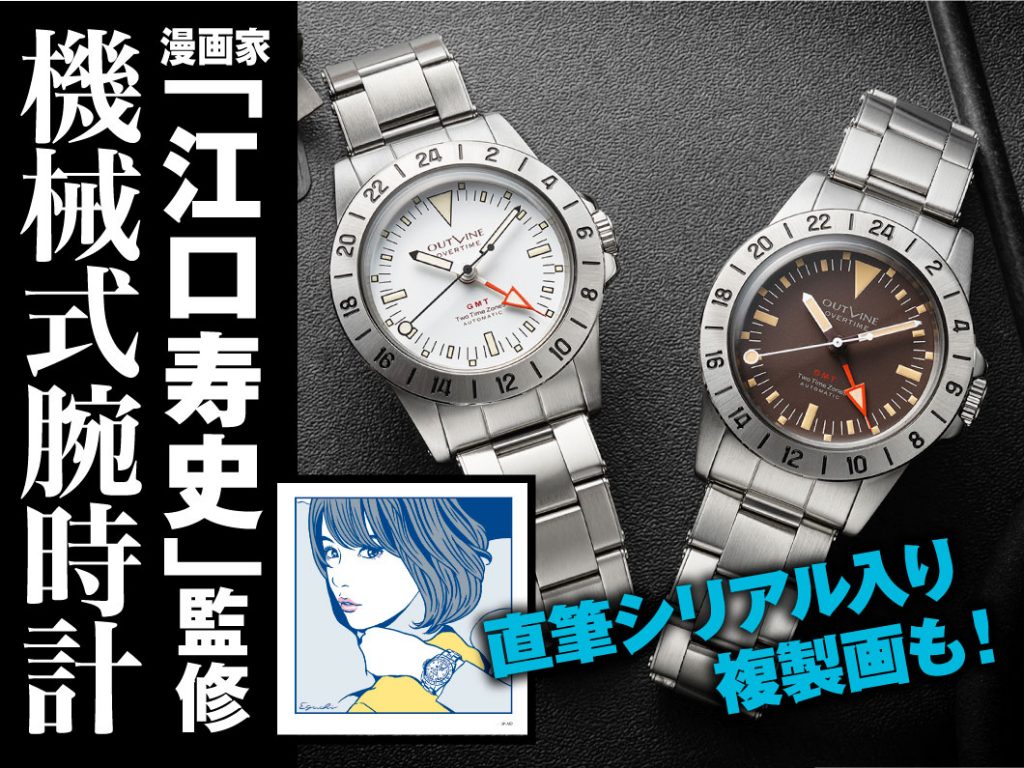 速報！本日昼12時開始】漫画家「江口寿史氏」監修のコラボ時計。特別に