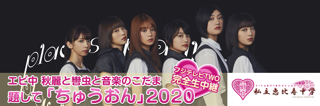 私立恵比寿中学カウントダウン学芸会「ねずみ年の幕開けはエビチュー