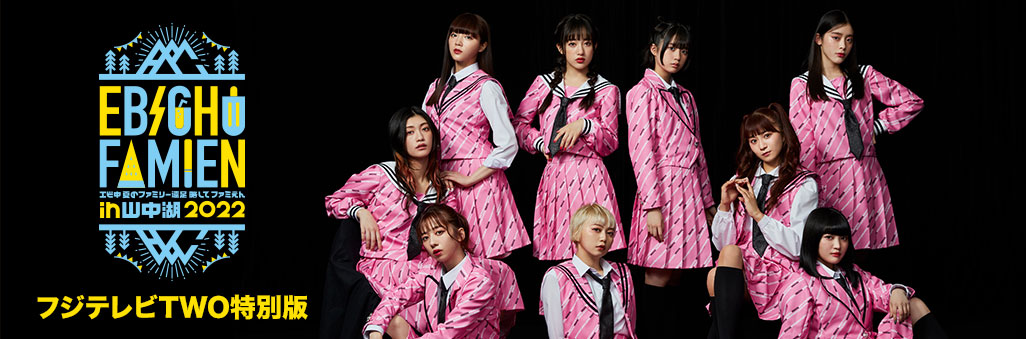 エビ中 夏のファミリー遠足 略してファミえん in 山中湖 2023 完全生中継