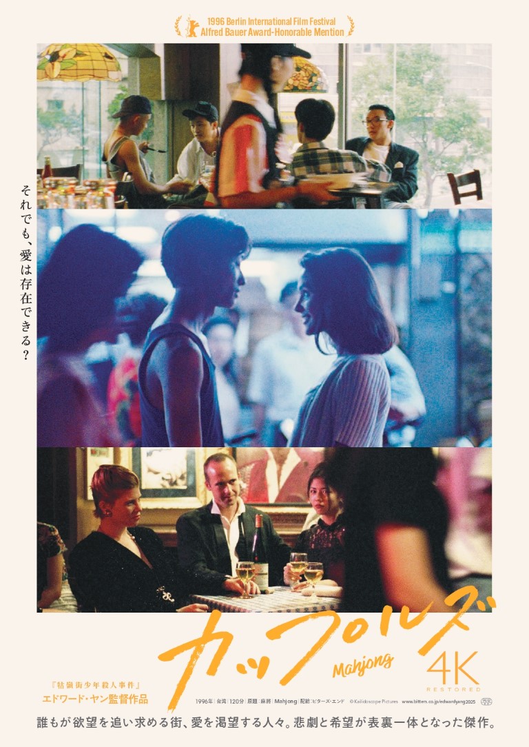 牯嶺街少年殺人事件』『ヤンヤン 夏の想い出』などのエドワード・ヤン