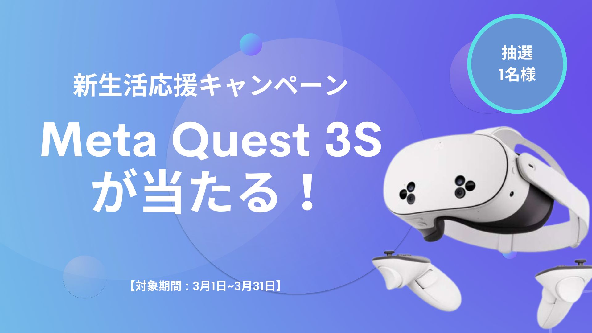 Meta Quest 3S 128GBが当たる！】新生活応援キャンペーン開催🎉 | OTODASU™