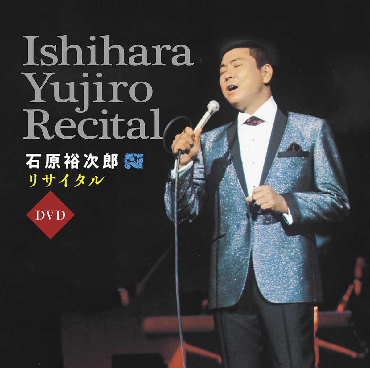 昭和の大スター、石原裕次郎の限定商品が2種発売。54年前のリサイタル