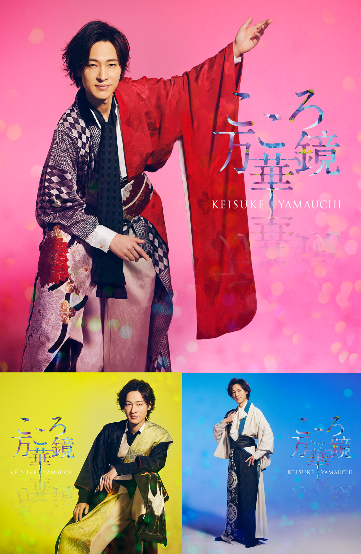 山内惠介が新装盤「こころ万華鏡」を3タイプ発売へ。2ショット撮影会