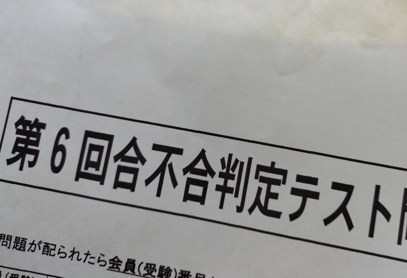 最後の合不合】残念無念の自己採点 | オトクサの「ほったらかし受験」