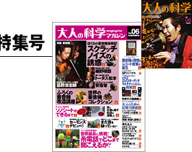 Vol.06 本誌 | 大人の科学マガジン | 大人の科学.net