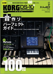 公式版]KORG DS-10 SYNTHESIZER PLUS 音作りパーフェクトガイド | 大人