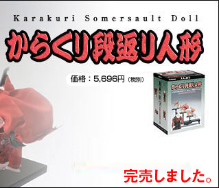 製品詳細 | からくり段返り人形 | からくりシリーズ | 大人の科学製品