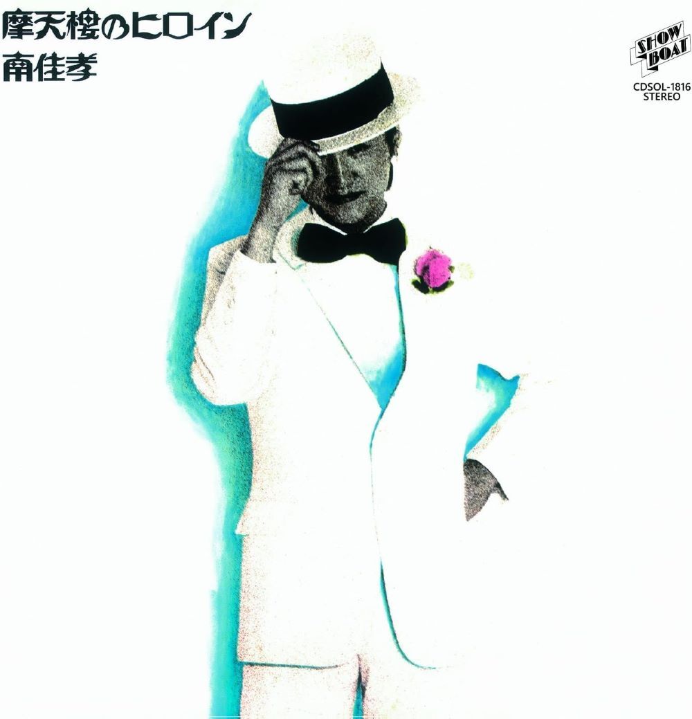 ⑮南佳孝『摩天楼のヒロイン』｜はっぴいえんど関連作品ディスク