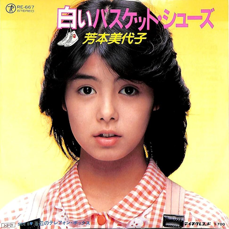 ⑥芳本美代子「白いバスケット・シューズ」｜1985年アイドルHIT SONG