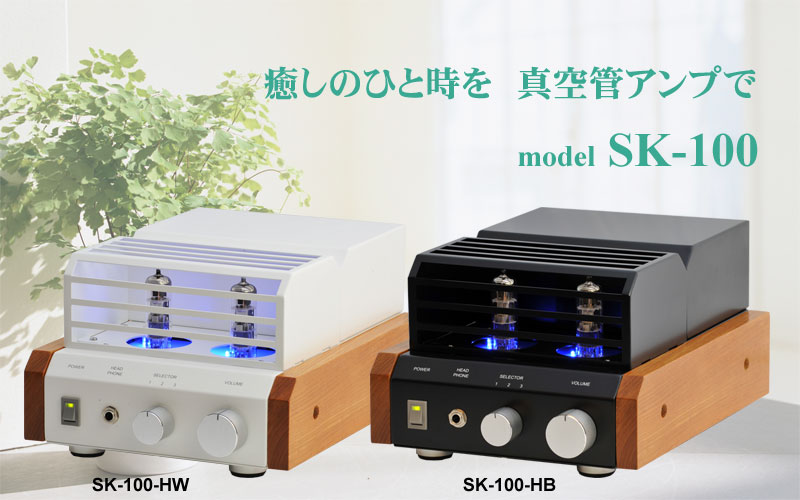 SK-100 真空管アンプ｜音の工房