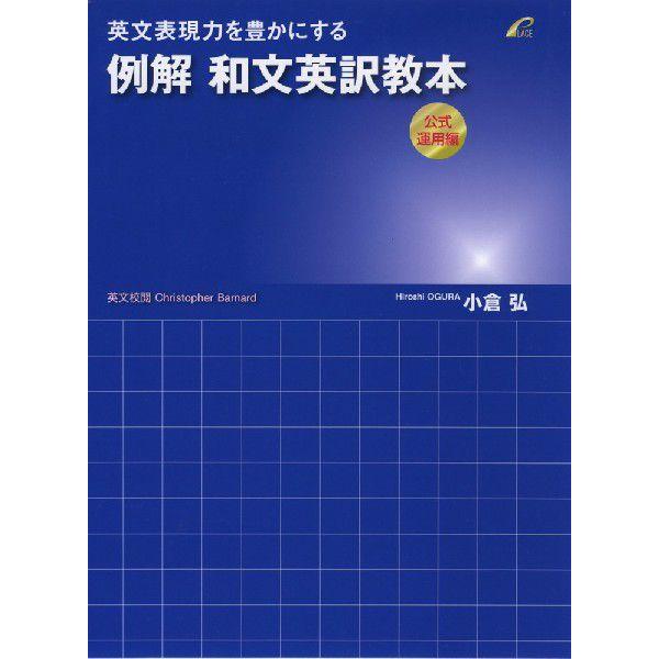 例解 和文英訳教本 公式運用編 【英作文】 - おとうさん先生