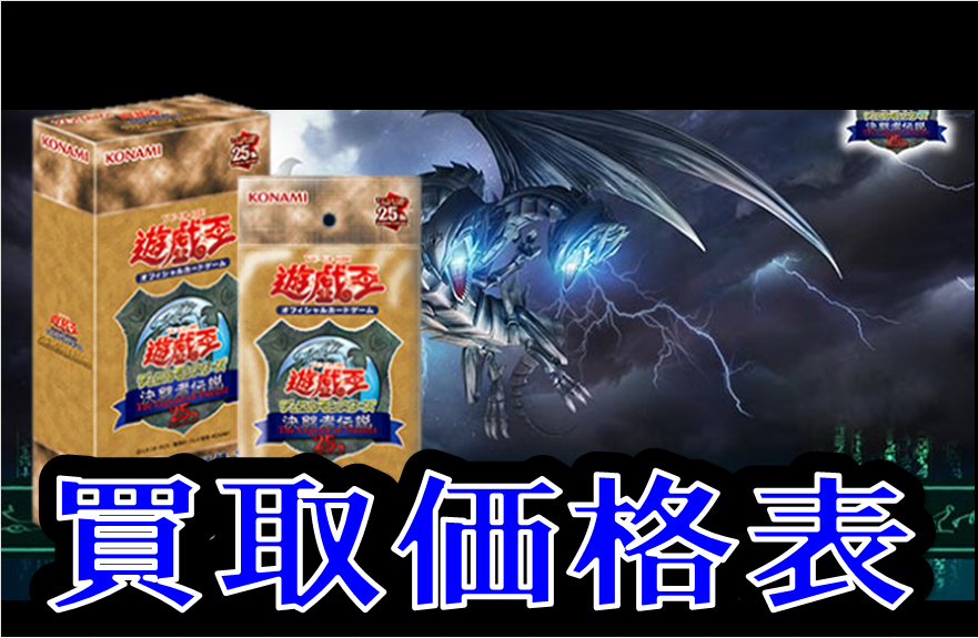 2/7【遊戯王】東京ドーム決闘者伝説買取表 - おたちゅう。秋葉原2号店