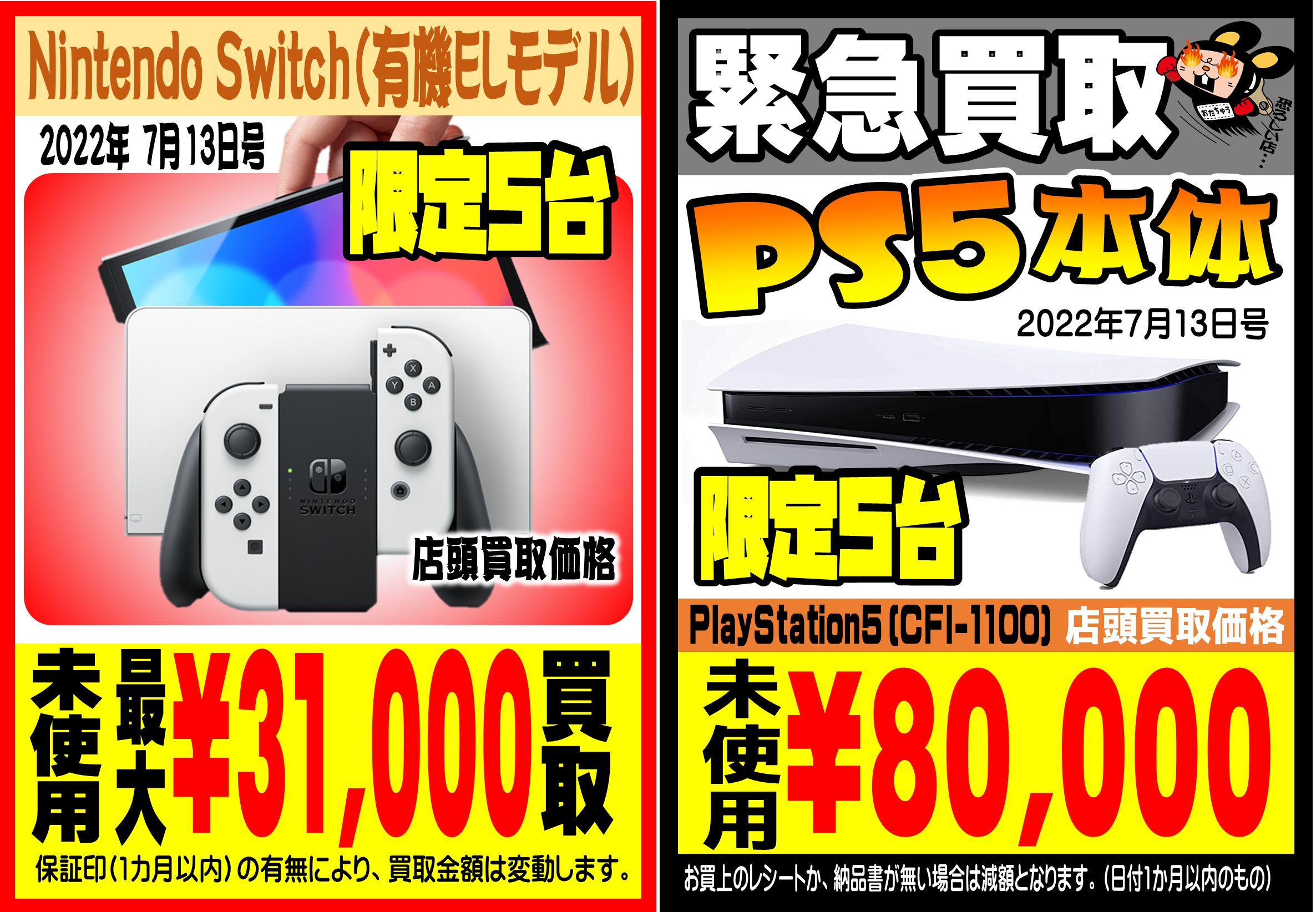 ☆ゲーム機本体緊急買取！Switch有機ELモデルとPS5通常版、いつもより