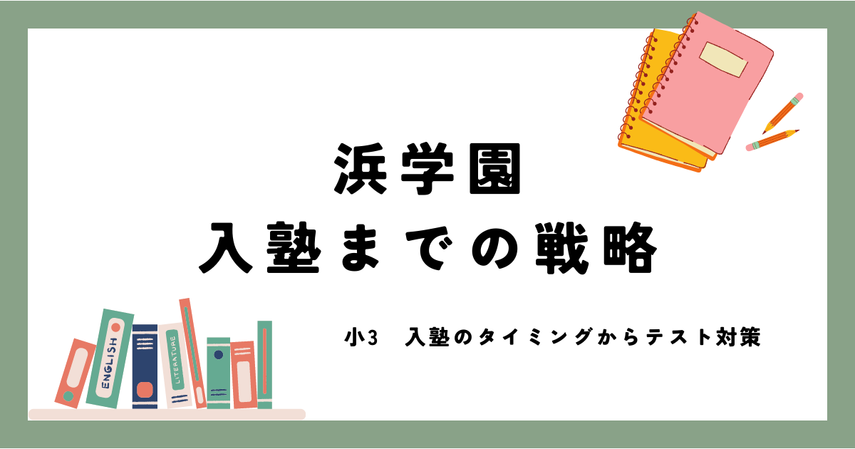 浜学園【小3入塾までの戦略】タイミングから公開テスト対策まで