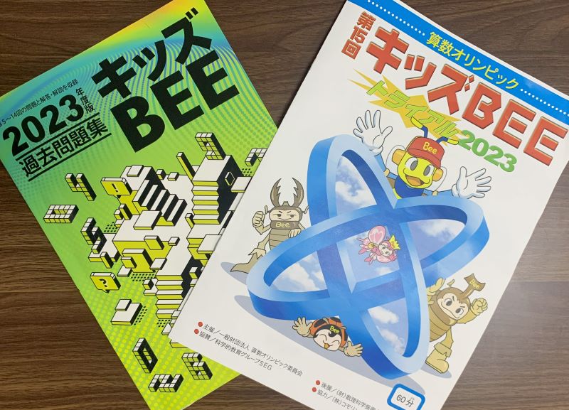 算数オリンピックキッズBEEに挑戦！申し込みから対策、当日、結果まで