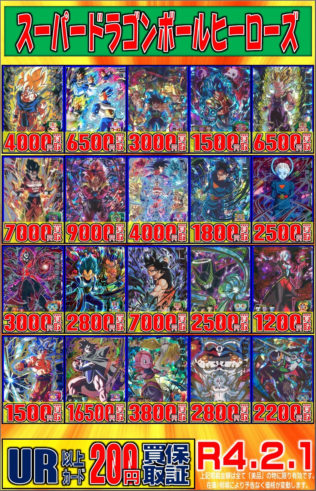 ☆〈スーパードラゴンボールヒーローズ〉 買取チラシ更新しました