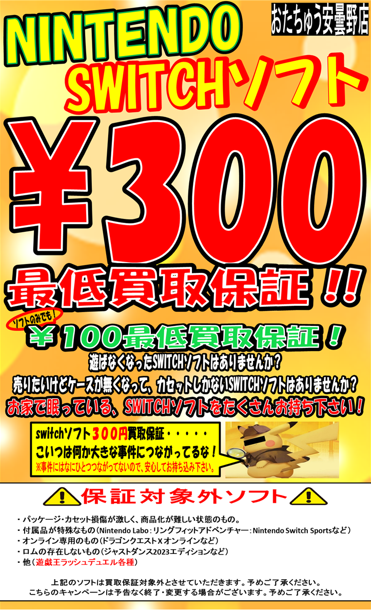 止まるんじゃ】〝Nintendo Switch〟ソフト買取告知【ねぇぞーーッッ