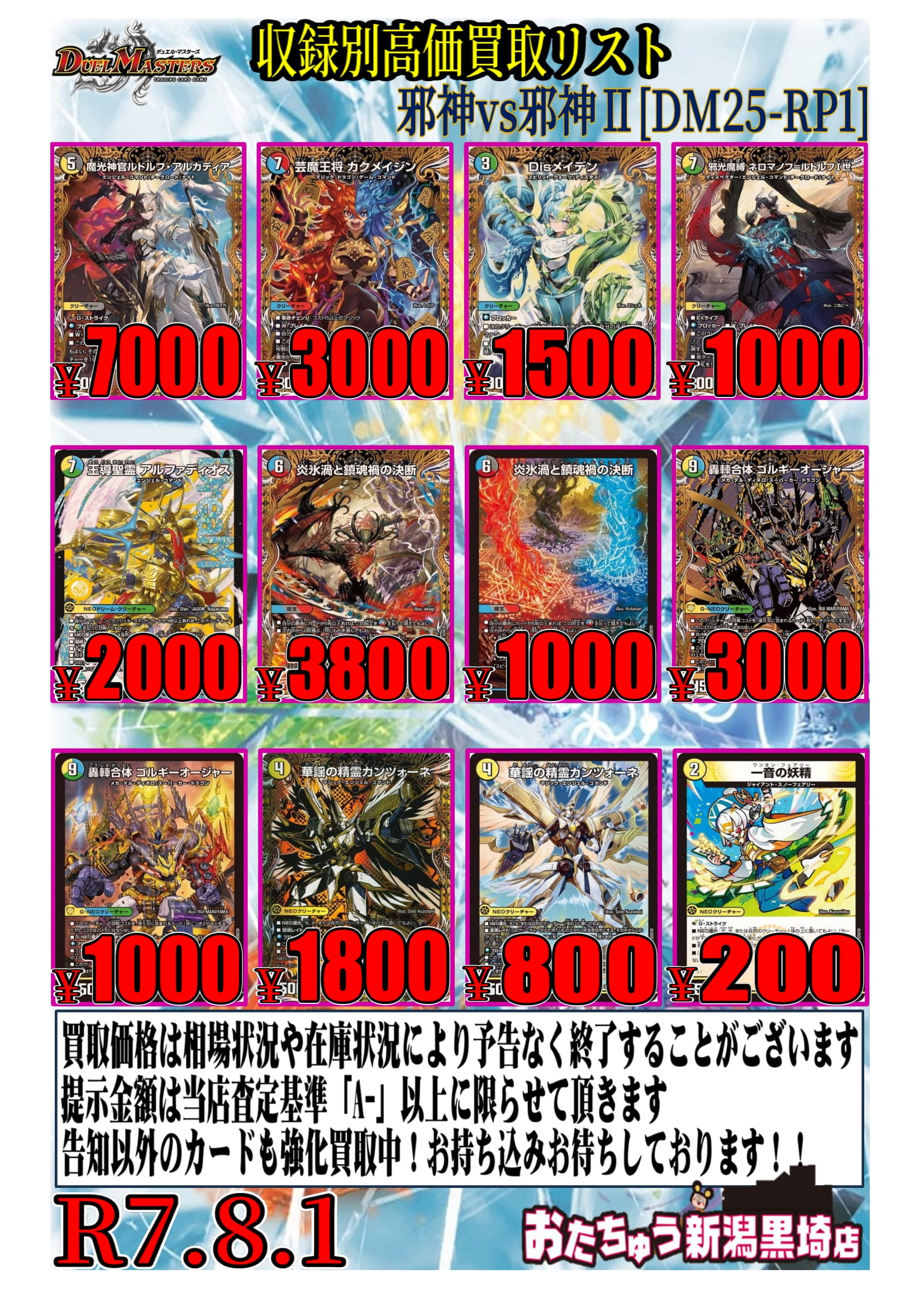 デュエルマスターズ買取告知追加！！ | おたちゅう 新潟黒埼店