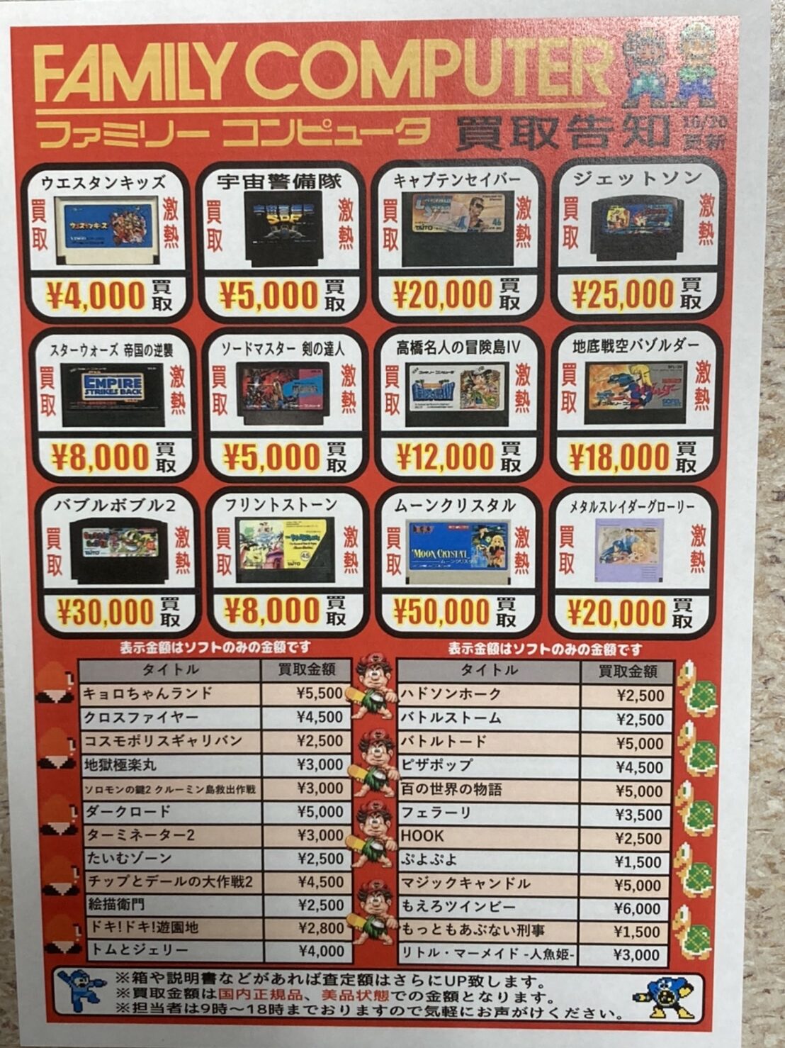 ☆ファミコンソフト買取チラシ更新しました！☆ | おたちゅう赤道店