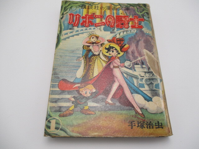 講談社の漫画文庫 リボンの騎士 手塚治虫 1巻 昭和29年 初版