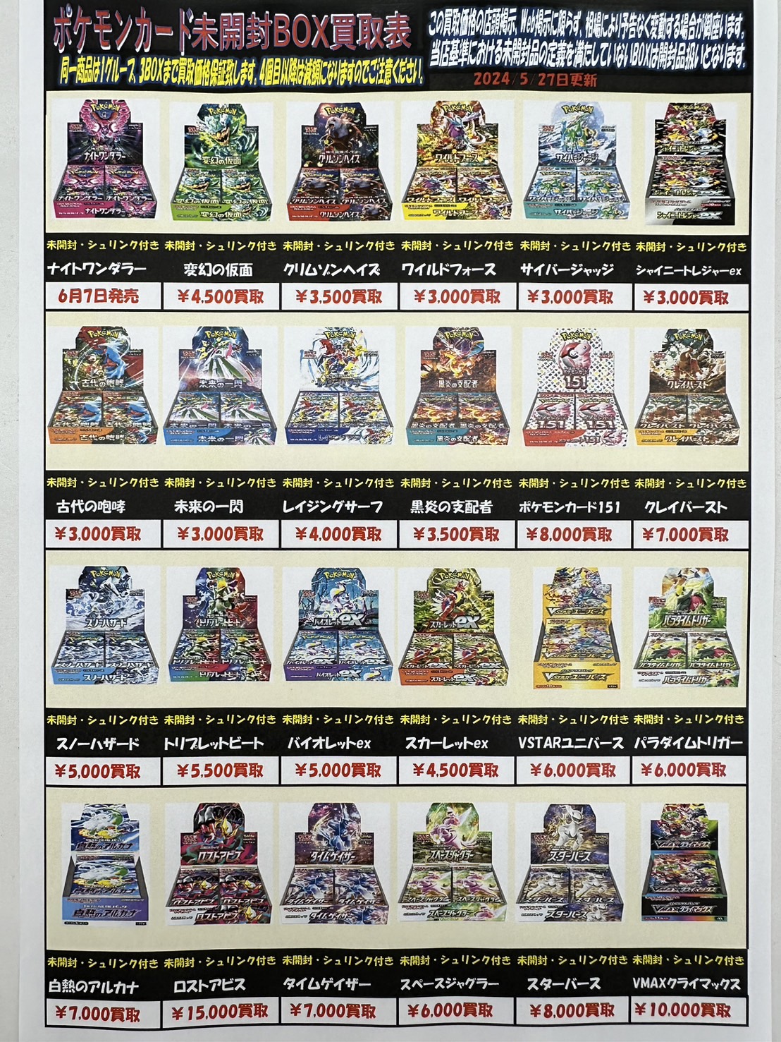 ◇ポケモンカード未開封BOX買取表！◇ | お宝発見水口店│滋賀県甲賀市