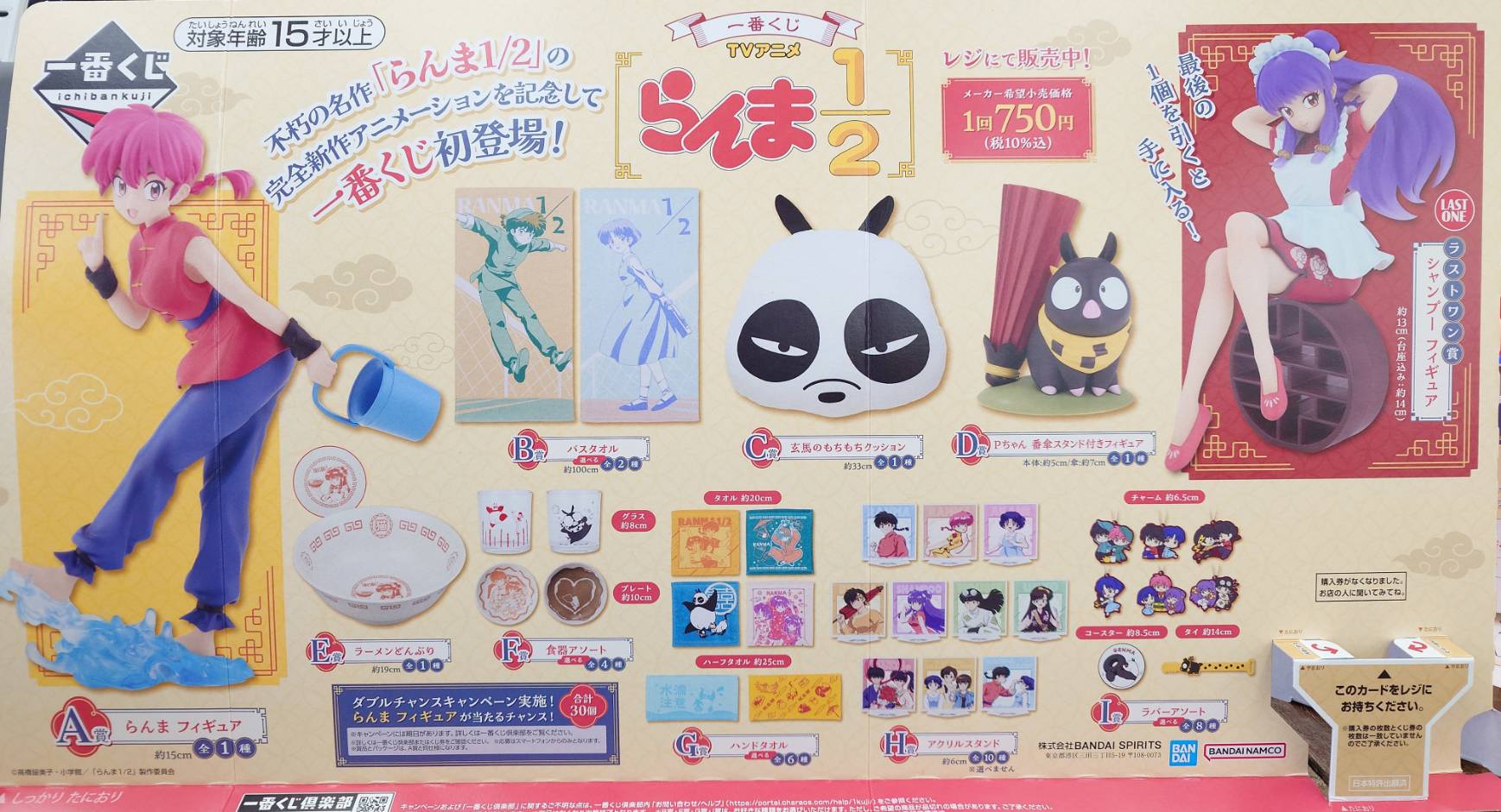 明日1月10日（金）より 1番くじ TVアニメ らんま1/2 を販売開始いたし