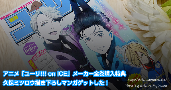 アニメ「ユーリ!!! on ICE」メーカー全巻購入特典「久保ミツロウ描き