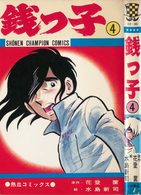 うちの本棚】第百二十三回 銭っ子／水島新司（原作／花登筺） | おたく