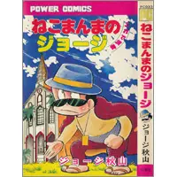 うちの本棚】第百四十回 ねこまんまのジョージ/ジョージ秋山 | おたく
